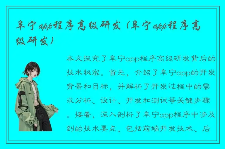 阜宁app程序高级研发 (阜宁app程序高级研发)