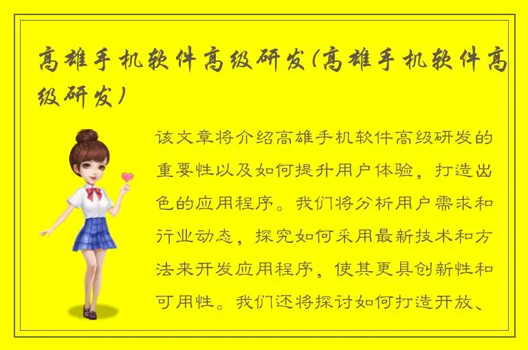 高雄手机软件高级研发(高雄手机软件高级研发)