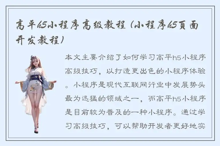 高平h5小程序高级教程 (小程序h5页面开发教程)