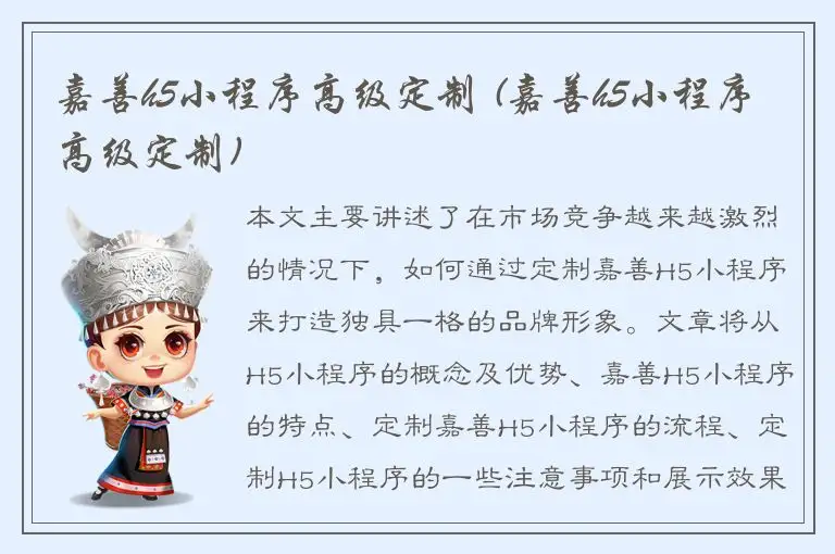 嘉善h5小程序高级定制 (嘉善h5小程序高级定制)