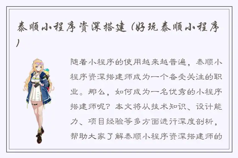 泰顺小程序资深搭建 (好玩泰顺小程序)