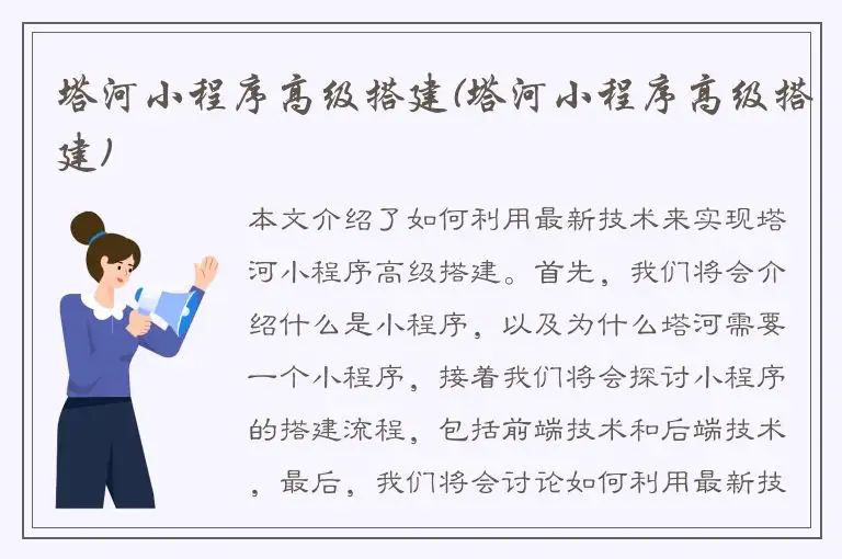塔河小程序高级搭建(塔河小程序高级搭建)
