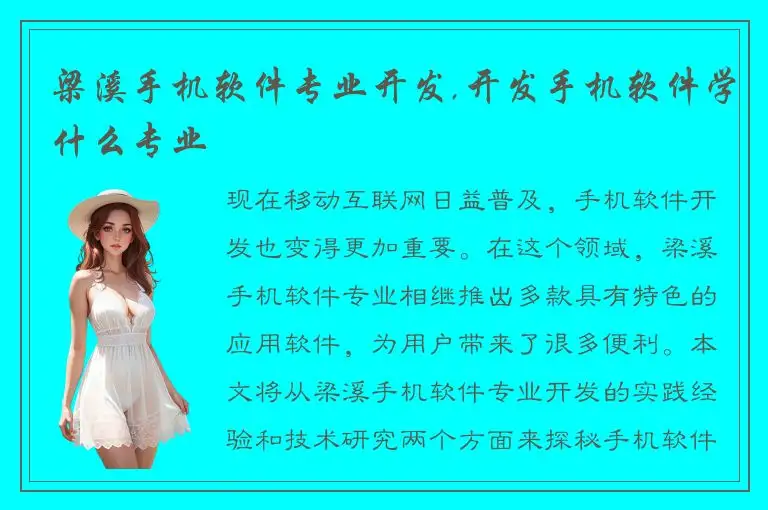 梁溪手机软件专业开发,开发手机软件学什么专业