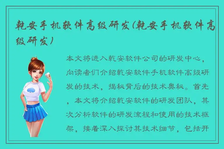 乾安手机软件高级研发(乾安手机软件高级研发)