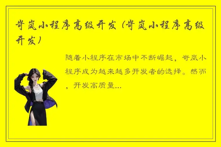 岢岚小程序高级开发 (岢岚小程序高级开发)