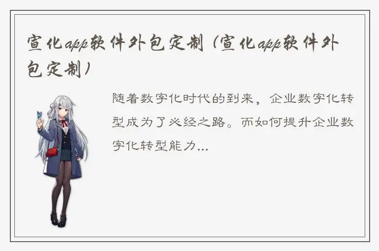 宣化app软件外包定制 (宣化app软件外包定制)
