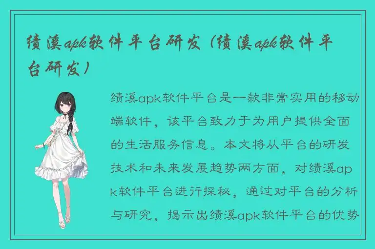 绩溪apk软件平台研发 (绩溪apk软件平台研发)
