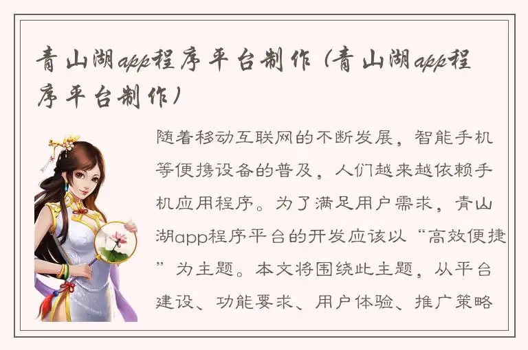青山湖app程序平台制作 (青山湖app程序平台制作)