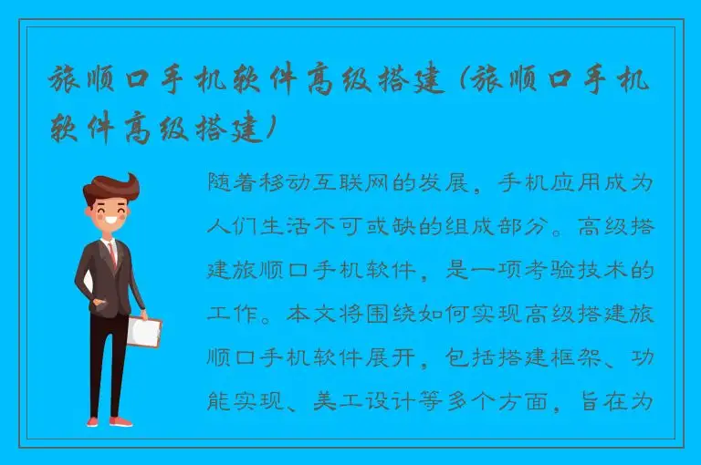 旅顺口手机软件高级搭建 (旅顺口手机软件高级搭建)