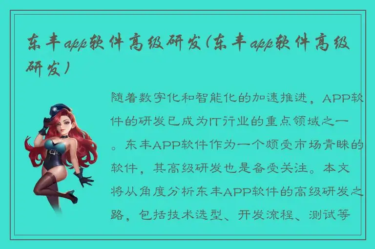 东丰app软件高级研发(东丰app软件高级研发)