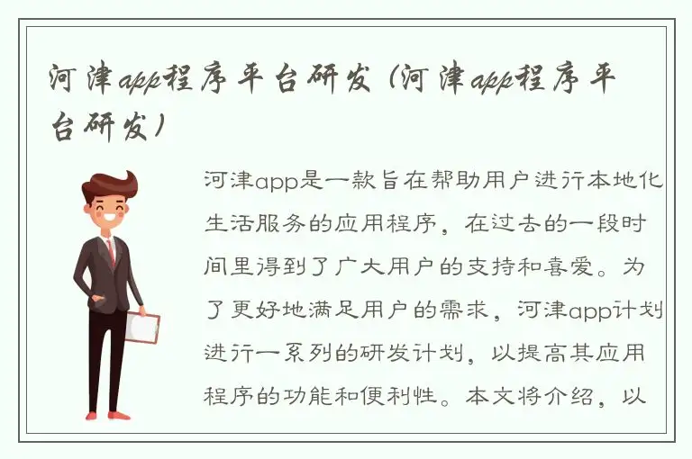 河津app程序平台研发 (河津app程序平台研发)