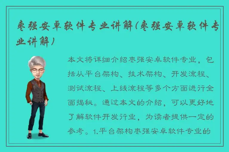 枣强安卓软件专业讲解(枣强安卓软件专业讲解)