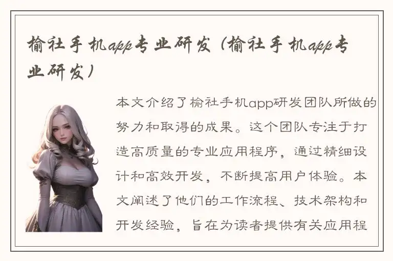 榆社手机app专业研发 (榆社手机app专业研发)