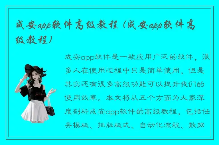 成安app软件高级教程 (成安app软件高级教程)
