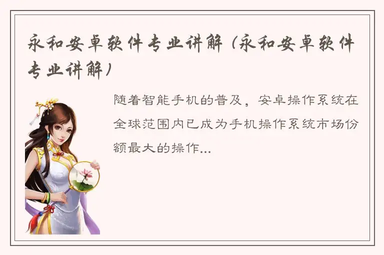永和安卓软件专业讲解 (永和安卓软件专业讲解)