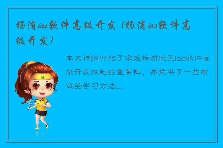 杨浦ios软件高级开发 (杨浦ios软件高级开发)