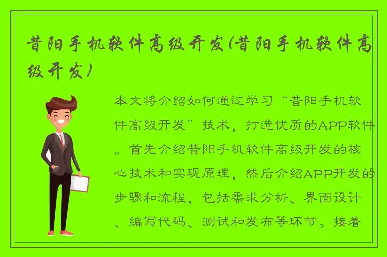 昔阳手机软件高级开发(昔阳手机软件高级开发)