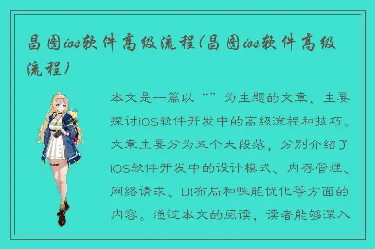 昌图ios软件高级流程(昌图ios软件高级流程)