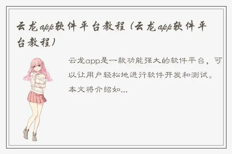 云龙app软件平台教程 (云龙app软件平台教程)