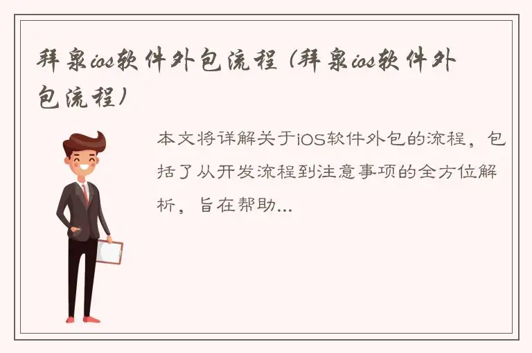 拜泉ios软件外包流程 (拜泉ios软件外包流程)