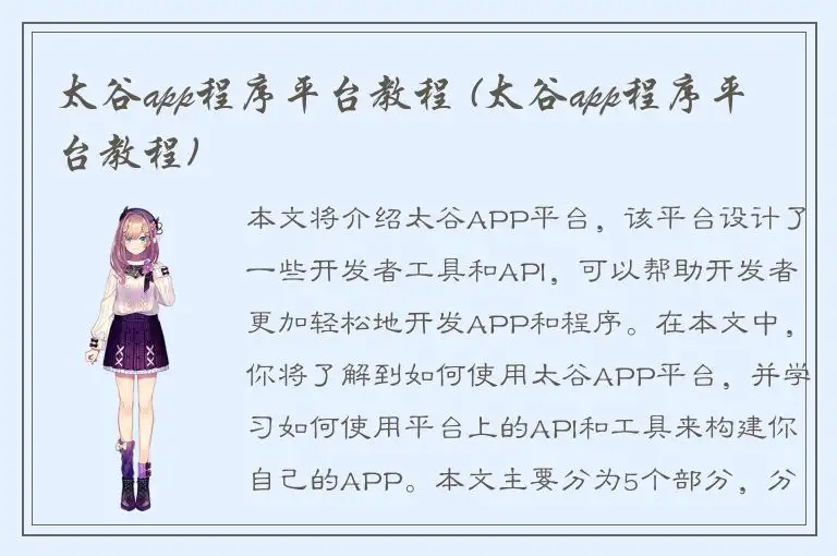 太谷app程序平台教程 (太谷app程序平台教程)