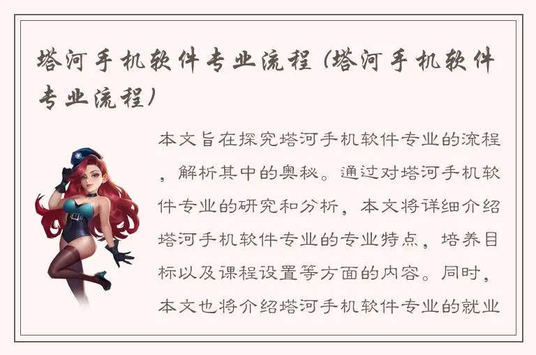 塔河手机软件专业流程 (塔河手机软件专业流程)