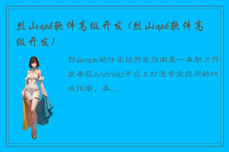 烈山apk软件高级开发 (烈山apk软件高级开发)
