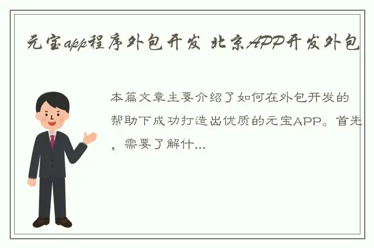 元宝app程序外包开发 北京APP开发外包