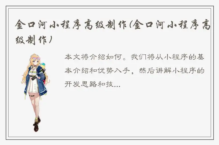 金口河小程序高级制作(金口河小程序高级制作)