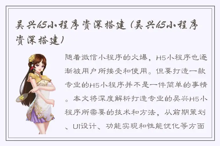 吴兴h5小程序资深搭建 (吴兴h5小程序资深搭建)