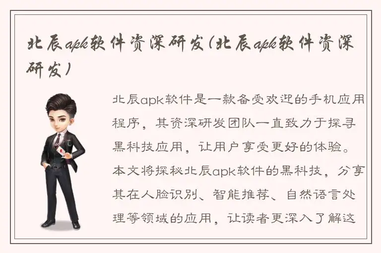 北辰apk软件资深研发(北辰apk软件资深研发)