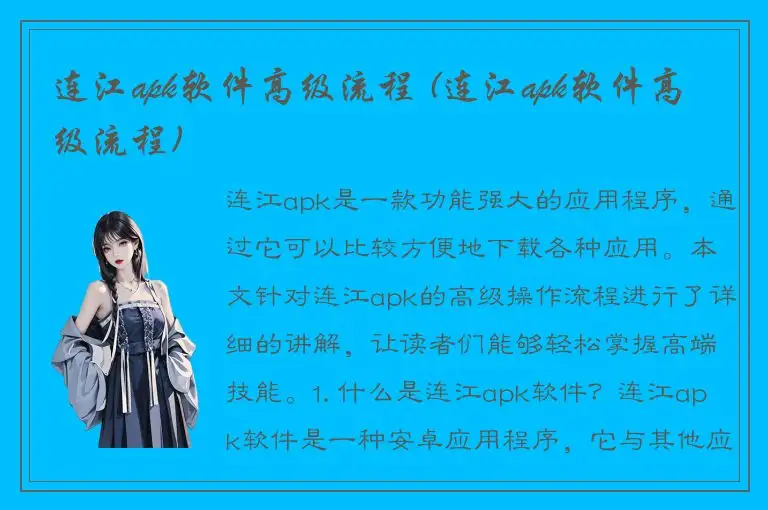 连江apk软件高级流程 (连江apk软件高级流程)