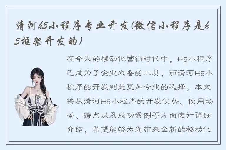 清河h5小程序专业开发(微信小程序是h5框架开发的)