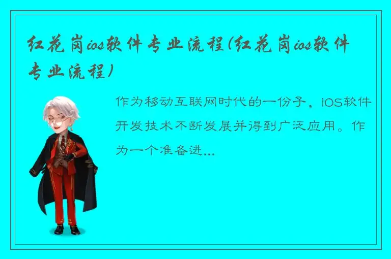 红花岗ios软件专业流程(红花岗ios软件专业流程)