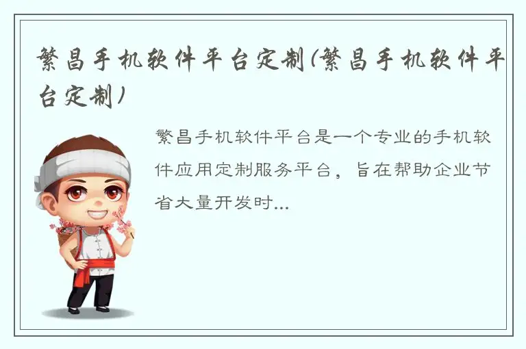 繁昌手机软件平台定制(繁昌手机软件平台定制)