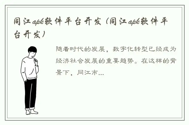 同江apk软件平台开发 (同江apk软件平台开发)