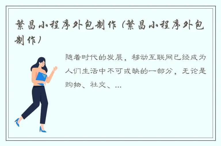 繁昌小程序外包制作 (繁昌小程序外包制作)