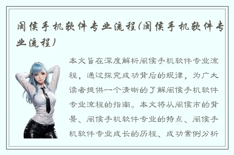 闽侯手机软件专业流程(闽侯手机软件专业流程)