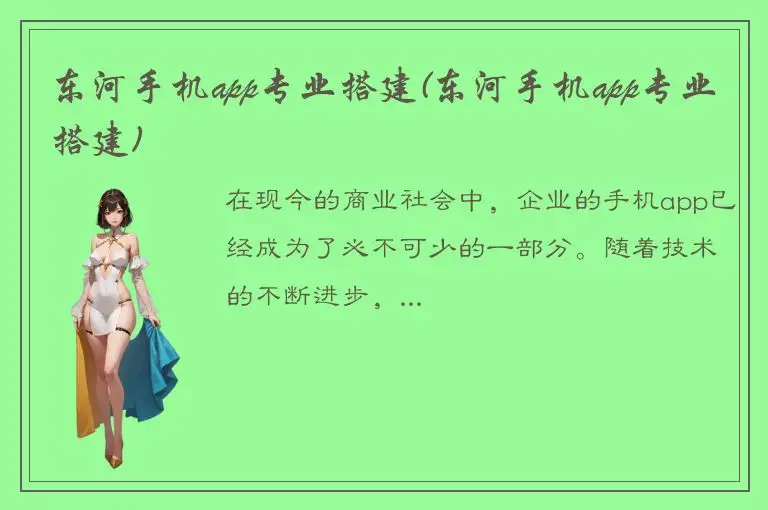 东河手机app专业搭建(东河手机app专业搭建)
