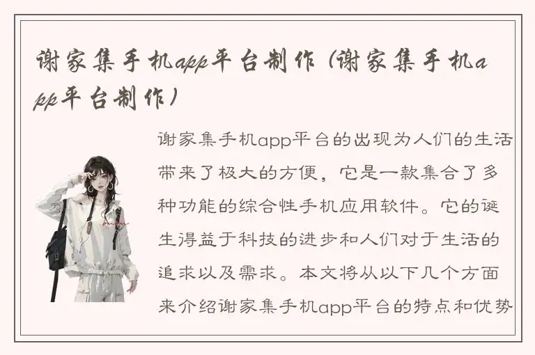 谢家集手机app平台制作 (谢家集手机app平台制作)