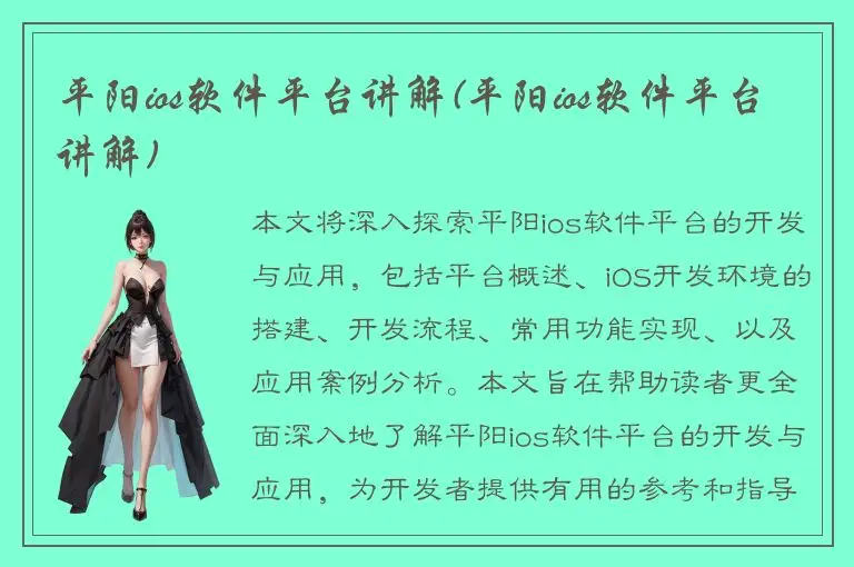 平阳ios软件平台讲解(平阳ios软件平台讲解)