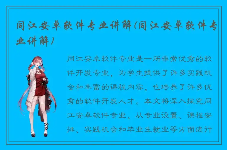 同江安卓软件专业讲解(同江安卓软件专业讲解)