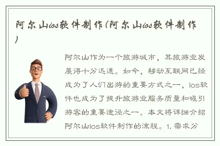阿尔山ios软件制作(阿尔山ios软件制作)