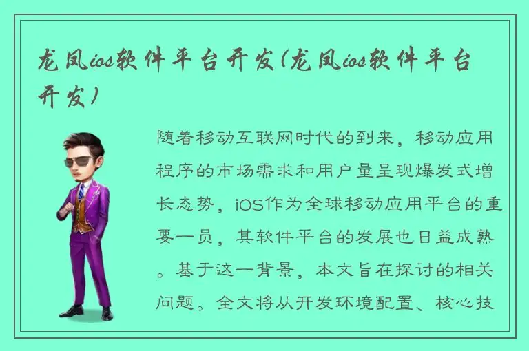 龙凤ios软件平台开发(龙凤ios软件平台开发)