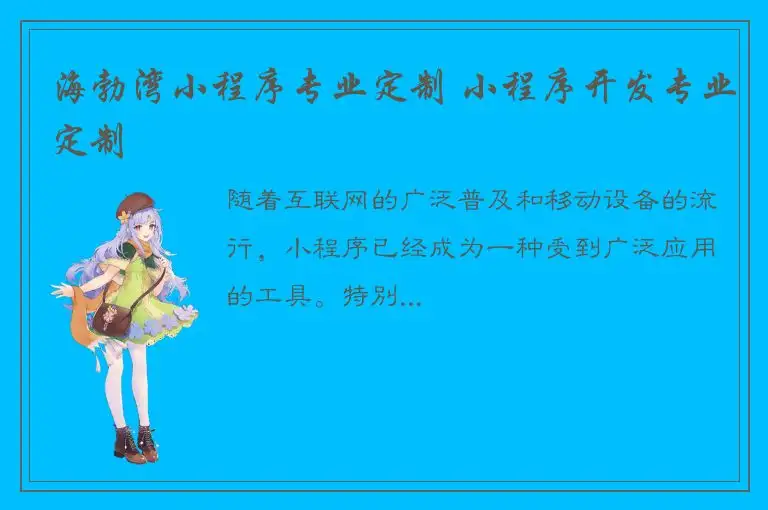 海勃湾小程序专业定制 小程序开发专业定制