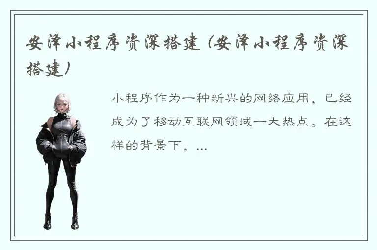 安泽小程序资深搭建 (安泽小程序资深搭建)