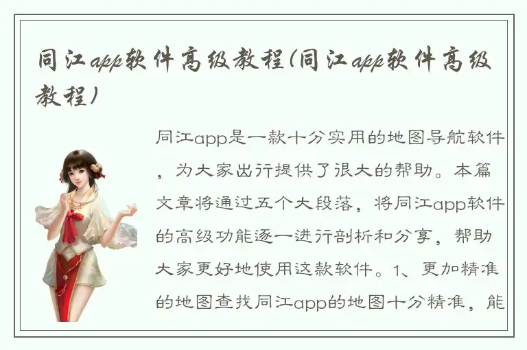 同江app软件高级教程(同江app软件高级教程)