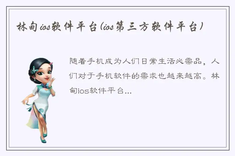 林甸ios软件平台(ios第三方软件平台)