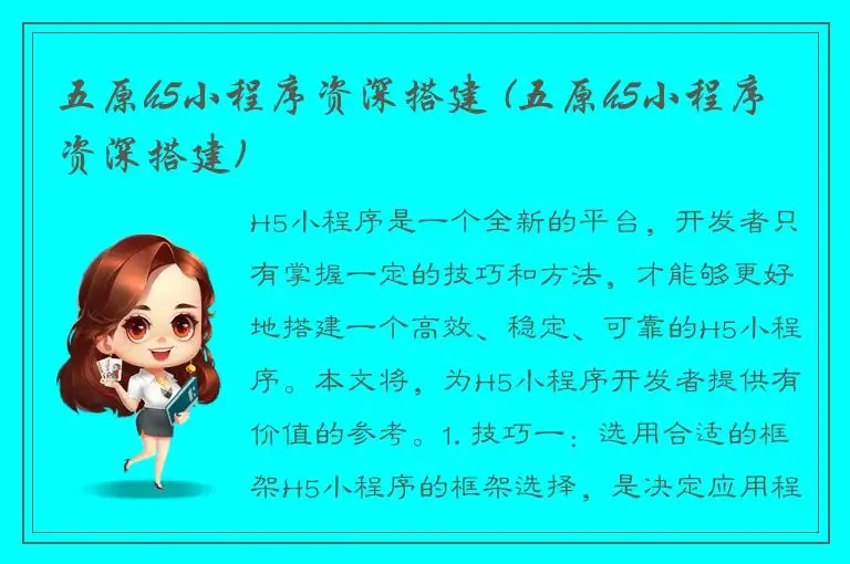 五原h5小程序资深搭建 (五原h5小程序资深搭建)