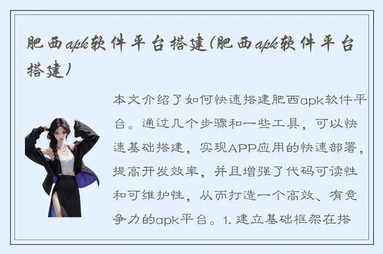 肥西apk软件平台搭建(肥西apk软件平台搭建)